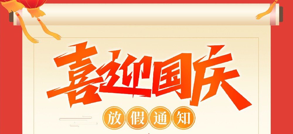 芯創(chuàng)佳2024年國(guó)慶放假通知